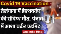 Covid 19 Vaccination : Telangana में एक शख्स की मौत,Punjab में आशा वर्कर एडमिट | वनइंडिया हिंदी