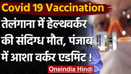 Covid 19 Vaccination : Telangana में एक शख्स की मौत,Punjab में आशा वर्कर एडमिट | वनइंडिया हिंदी