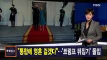 김주하 앵커가 전하는 1월 21일 종합뉴스 주요뉴스