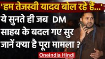 Tejashwi Yadav ने Patna DM को जब सबके सामने घुमाया फोन तो क्या हुआ ? देखिए वीडियो | वनइंडिया हिंदी