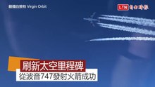 驚人畫面！維珍火箭發射大成功 直接用飛機載上去射