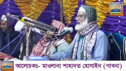 আমরা মুসলমানরা কেন আজ বিপদে। মাওলানা শাহাদত হোসাইন (পাবনা)
