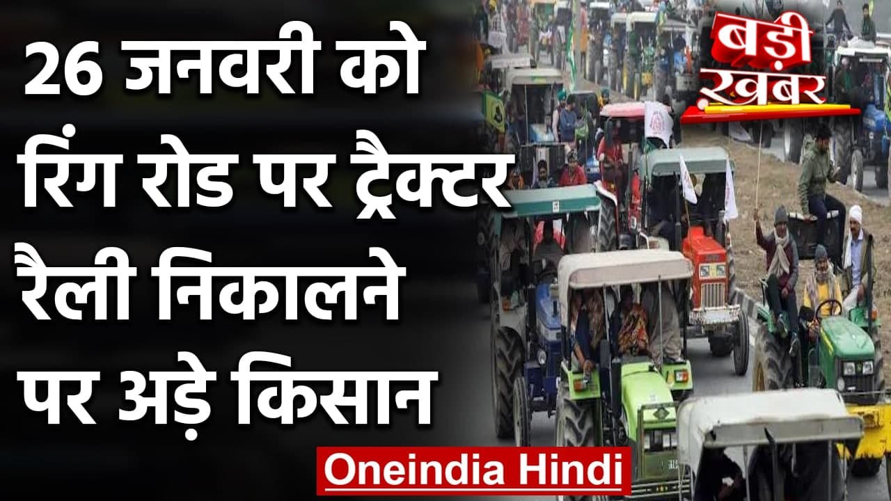 Farmers Protest: 26 Jan को Ring Road पर Tractor Rally निकालने पर अड़े किसान | वनइंडिया हिंदी
