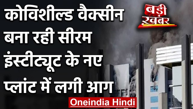Covishield Vaccine बना रही Pune के Serum Institute में नए प्लांट में लगी आग | वनइंडिया हिंदी