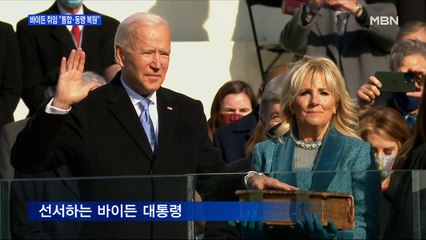 [백운기의 뉴스와이드] 우여곡절 끝에 바이든 행정부 출범…트럼프와 뭐가 다를까?