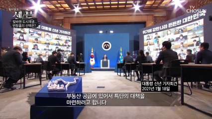 부동산 문제에 자신 있다던 文 대통령의 사과..  TV CHOSUN 210121 방송