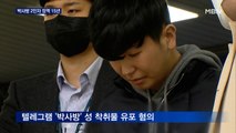 '박사방' 2인자 1심 징역 15년…법원 