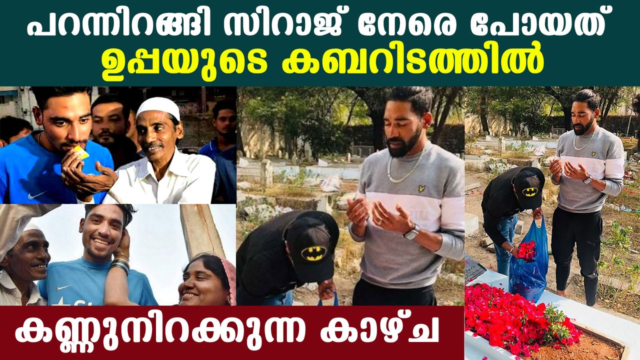 Muhammed Siraj visited his father's grave soon after came from Australia