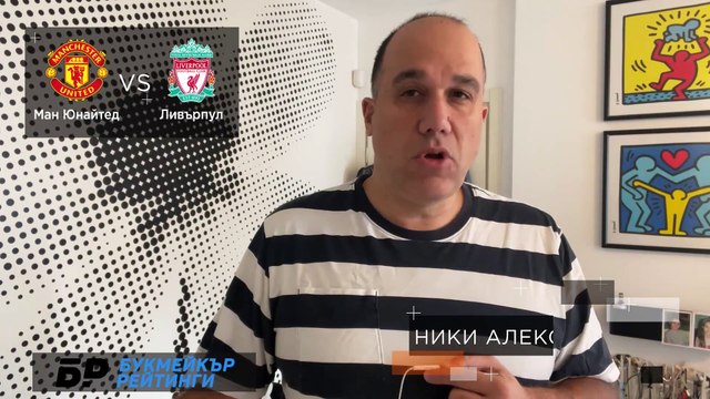 Манчестър Юнайтед - Ливърпул ПРОГНОЗА от ФА Къп на Ники Александров - Футболни прогнози 24.01.21