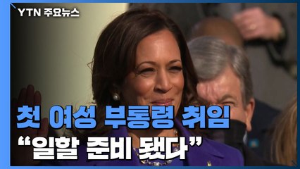 첫 여성 부통령도 취임..."일할 준비 됐다" / YTN