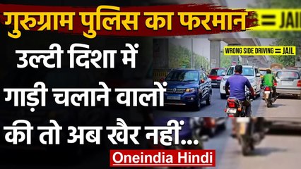 Gurugram: रॉन्ग साइड पर गाड़ी चलाई तो होगी कड़ी कार्रवाई, Police का फरमान | वनइंडिया हिंदी