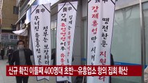 [YTN 실시간뉴스] 신규 확진 이틀째 400명대 초반...유흥업소 항의 집회 확산 / YTN
