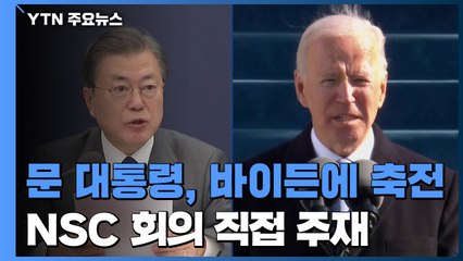 문 대통령 "가까운 시일 내 만나길"...NSC 직접 주재 / YTN