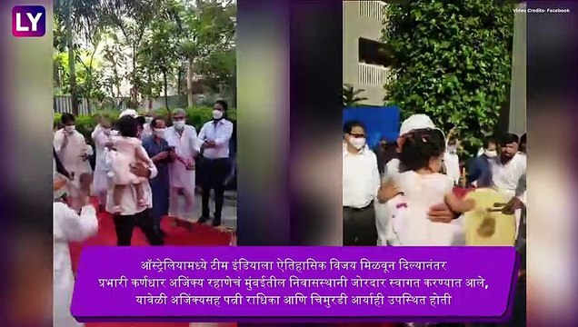 Ajinkya Rahane: अजिंक्य रहाणेच मुंबईत आगमन; कुटुंबीय, चाहत्यांकडून ढोल ताशे वाजवत जल्लोषात स्वागत