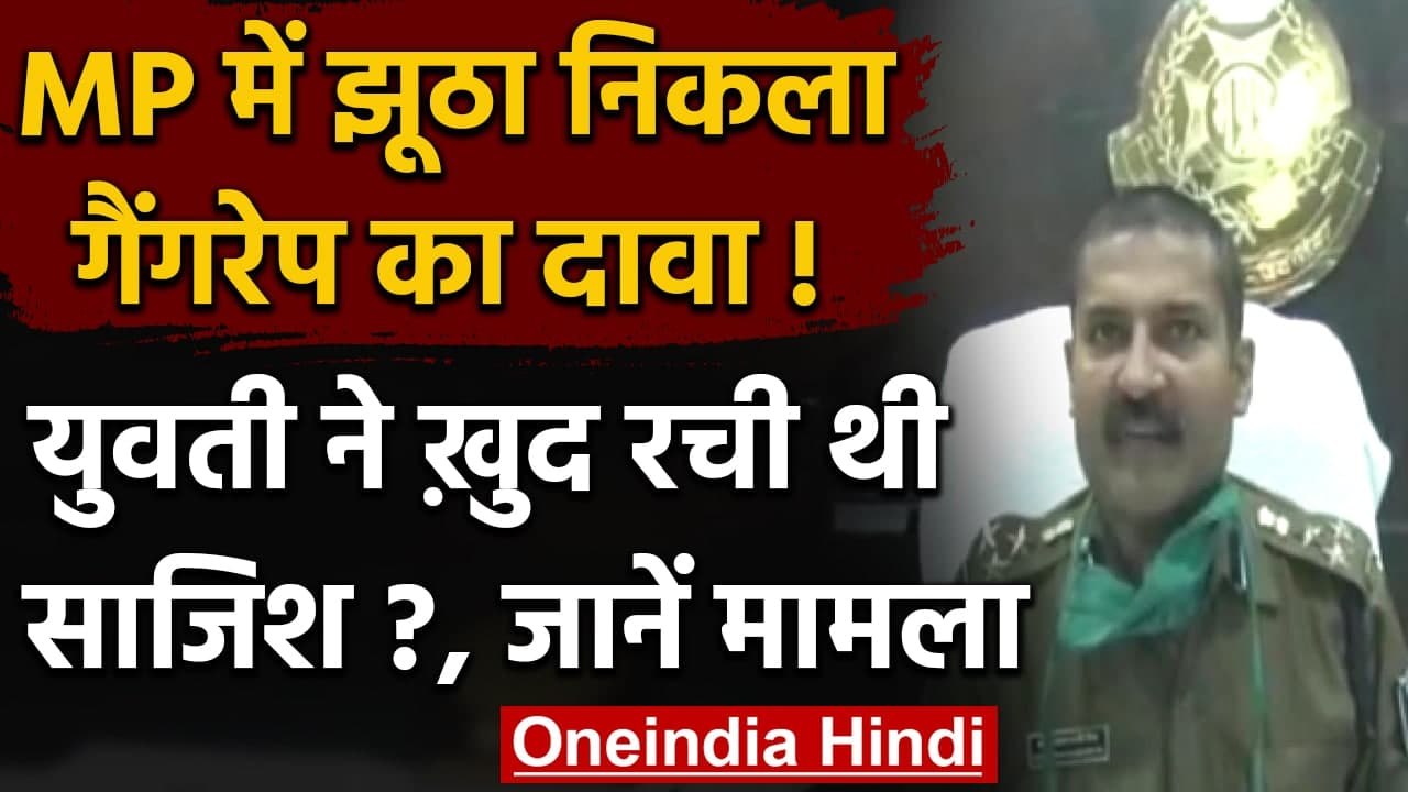 MP: Betul दुष्कर्म का मामला निकला झूठा, आरोपियों को फंसाने के लिए रची गई थी साजिश | वनइंडिया हिंदी