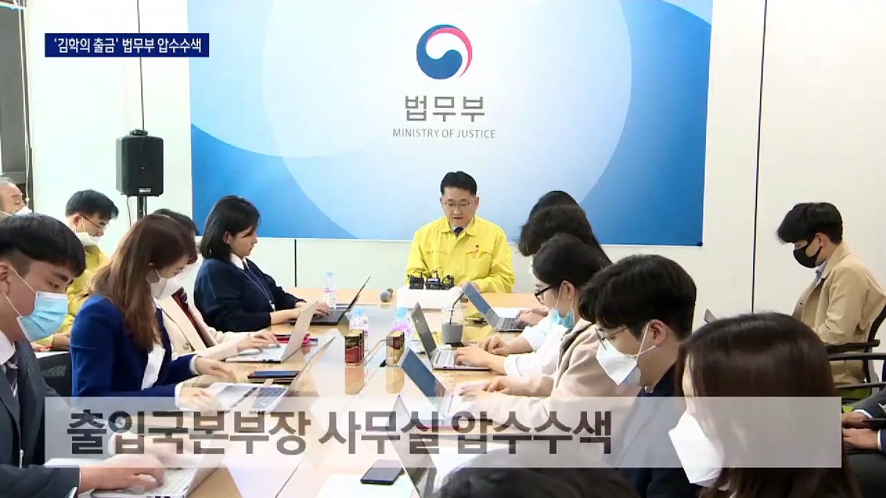 검찰, ‘김학의 출금’ 법무부 압수수색…관계자 소환 임박