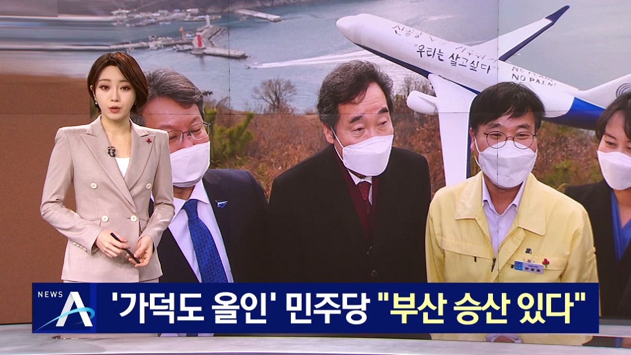 민주당, 가덕도 신공항 올인…부산 선거 승리에 총력