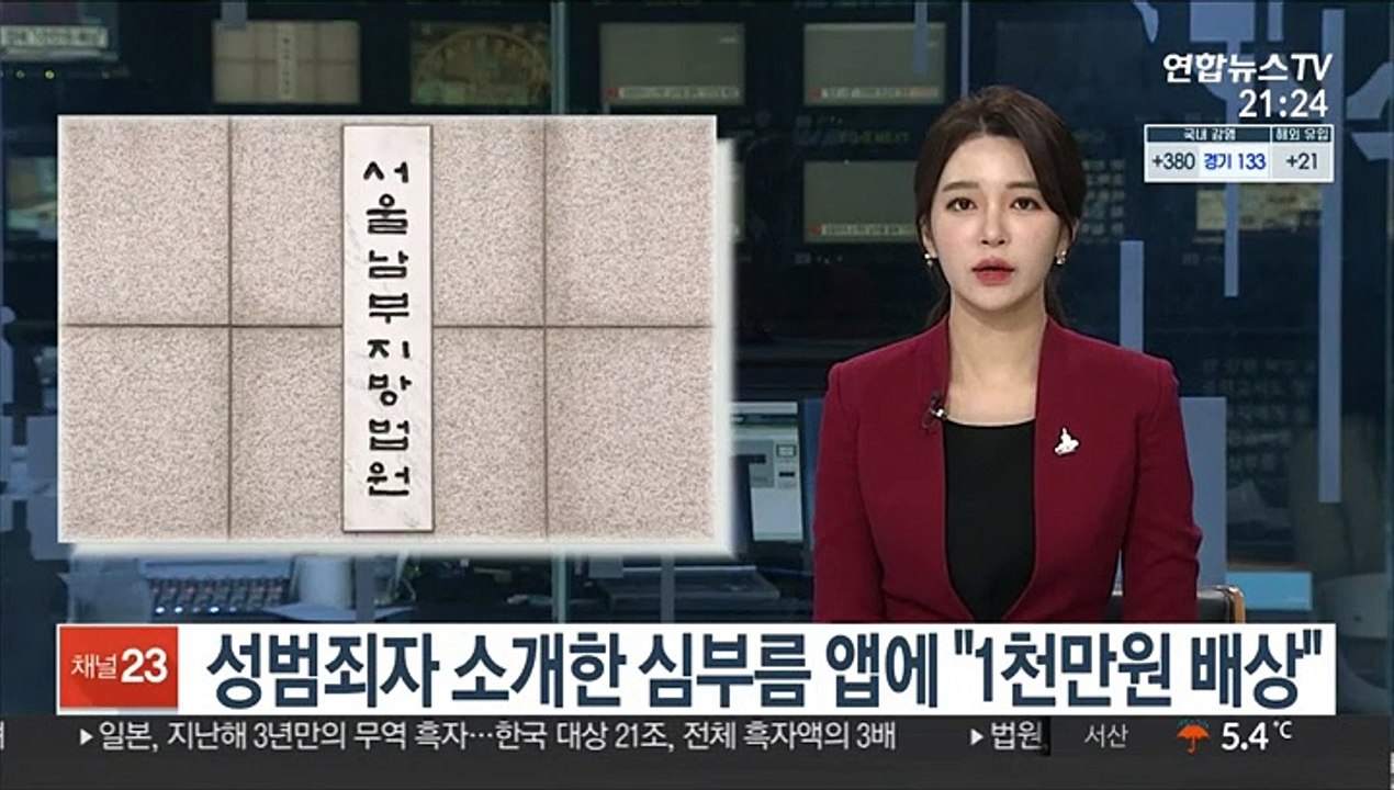 성범죄자 소개한 심부름 앱에 "1천만원 배상"
