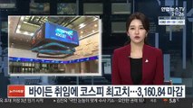 바이든 취임에 코스피 최고치 경신…3,160.84 마감