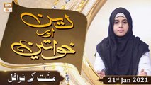 Deen Aur Khawateen | Host: Syeda Nida Naseem Kazmi | 21st January 2021 | ARY Qtv