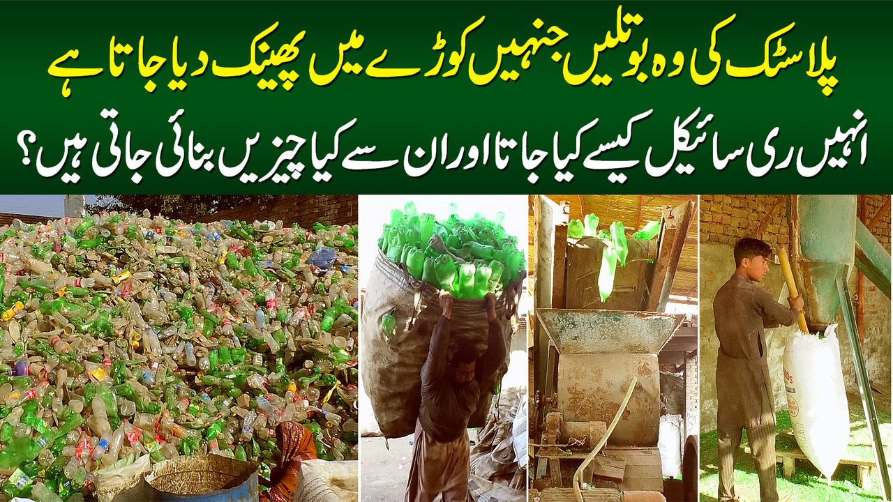 Plastic Bottles Ko Recycle Kese Karte Hain? Ins...