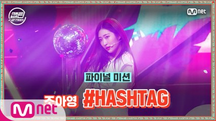 [최종회] 조아영 - #HASHTAG @파이널 미션