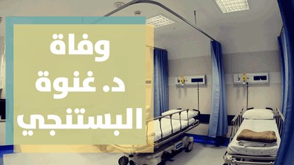 بعد وفاة د. غنوة البستنجي ... الأخطاء الطبية تحت المجهر