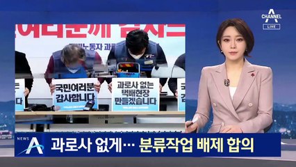 설 연휴 ‘택배 대란’ 피했다…분류작업 배제 합의