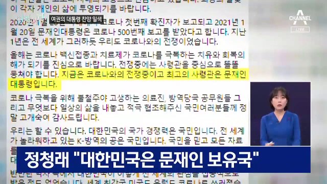 [여랑야랑]민주당의 문 대통령 ‘찬양 일색’ / “연애 수당 드립니다” 허경영의 파격 공약