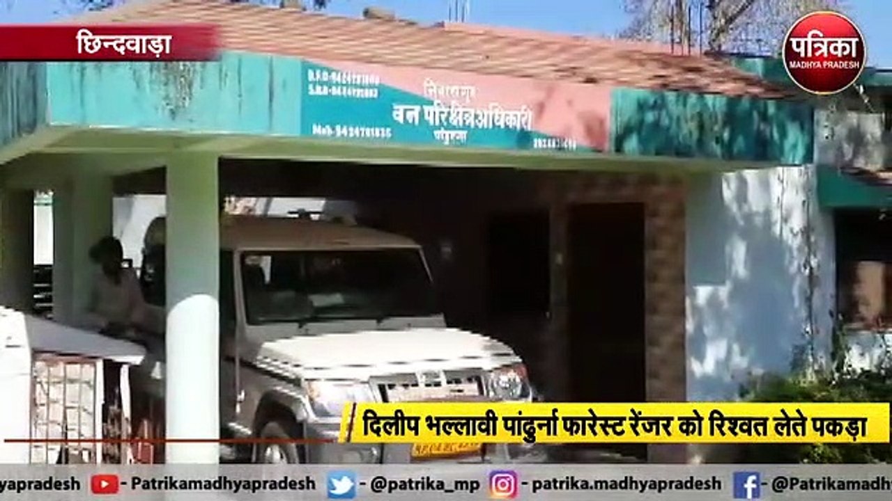 50 हजार रुपए की रिश्वत लेते रेंजर को लोकायुक्त ने रंगेहाथों पकड़ा