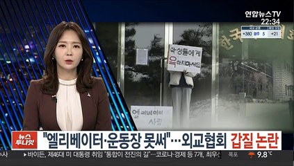 "엘리베이터·운동장 못써"…외교협회 갑질 논란