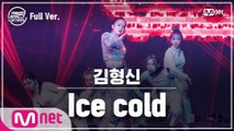 [최종회/풀버전] 김형신 - Ice cold @파이널 미션