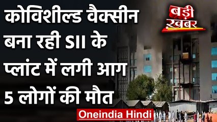 Скачать видео: Covishield Vaccine बना रही Serum Institute के प्लांट में लगी आग, 5 लोगों की मौत | वनइंडिया हिंदी