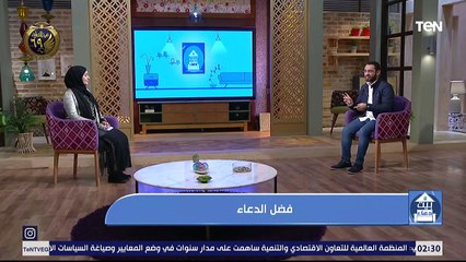 بيت دعاء | فضل الدعاء.. ومشروعات الخير مع مؤسسة سقيا الماء