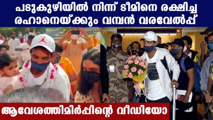 അമ്പമ്പോ അജിങ്ക്യ രഹാനെക്ക് കൊടുത്ത വേറെ ലെവൽ വരവേൽപ്പ് കണ്ടോ | Oneindia Malayalam