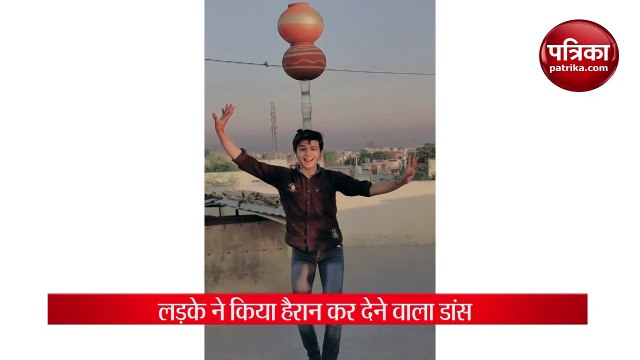 सिर पर गिलास और मटका रखकर लड़के ने किया हैरान कर देने वाला डांस, ऐसे लगाए ठुमके