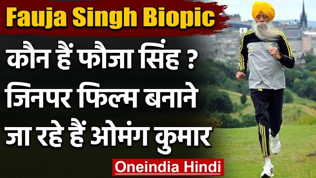 Fauja Singh Biopic: 109 साल के Marathon Runner Fauja Singh पर बनेगी Film । वनइंडिया हिंदी