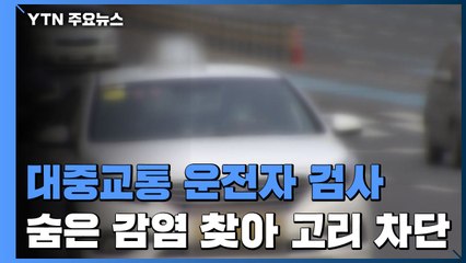 대중교통 운전자 전수 진단검사 확대..."감염 고리 차단" / YTN