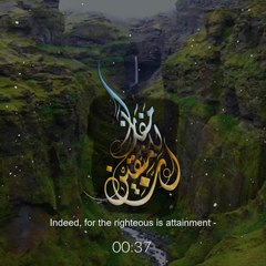 إن للمتقين مفازا - القارئ طارق محمد