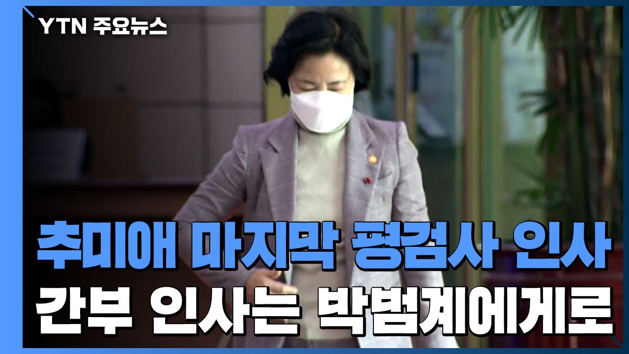 추미애 마지막 평검사 인사...검찰 간부 인사는? / YTN
