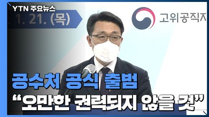 공수처 공식 출범...김진욱 "국민 앞에 오만한 권력되지 않을 것" / YTN
