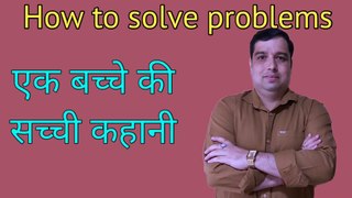 हर Problem का Solution | समस्याओं को कैसे हल करें | How To Solve Problems | Inspirational Story