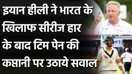 Ian Healy questions Tim Paine's captaincy after series defeat against India by 2-1 | वनइंडिया हिंदी
