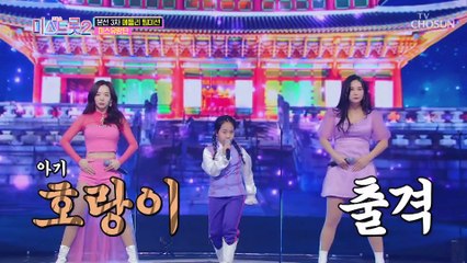 미스유랑단 ‘범 내려온다’♪ 범상치 않는 무대 TV CHOSUN 20210121 방송