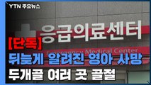 [단독] 생후 47일 영아 '두개골 골절' 사망...6개월째 수사 중 / YTN