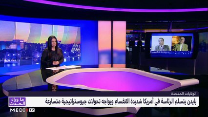بايدن ورهان تدبير تركة ترامب داخليا وخارجيا - 20/01/2021