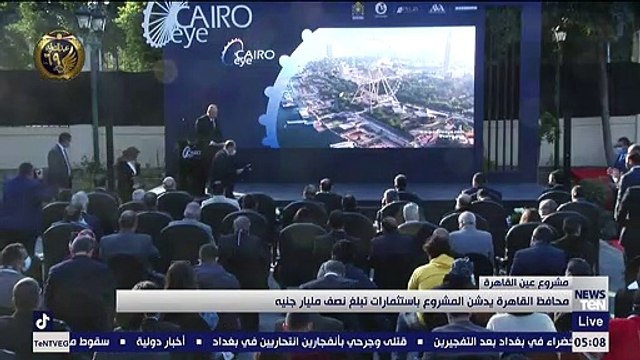 مشروع عين القاهرة .. محافظ القاهرة يدشن المشروع باستثمارات تبلغ نصف مليار