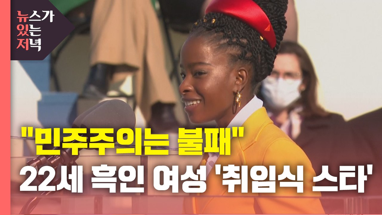 [뉴있저] "민주주의는 불패"...22세 흑인 여성 시인 '취임식 스타' / YTN