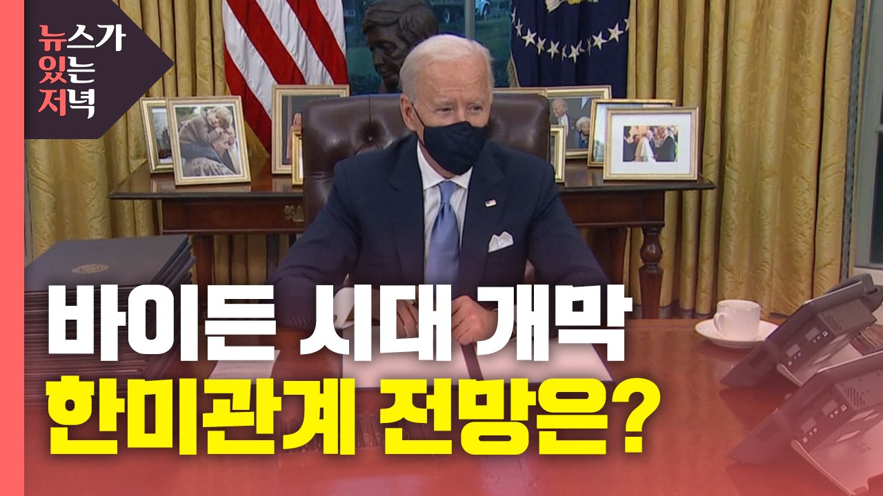 [뉴있저] 바이든 시대 개막...한미관계 전망은? / YTN
