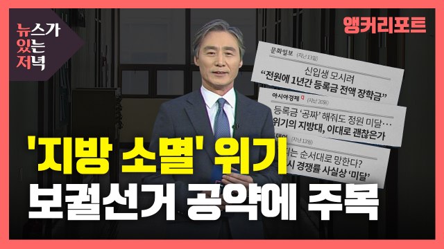 [뉴있저] '지방 소멸' 위기...지역이 살아야 대도시도 산다 / YTN